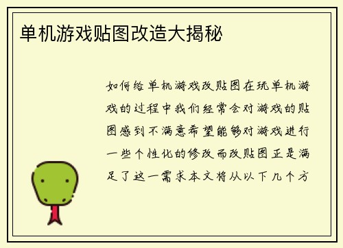 单机游戏贴图改造大揭秘