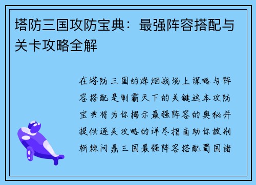 塔防三国攻防宝典：最强阵容搭配与关卡攻略全解