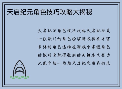 天启纪元角色技巧攻略大揭秘