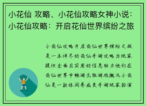 小花仙 攻略、小花仙攻略女神小说：小花仙攻略：开启花仙世界缤纷之旅