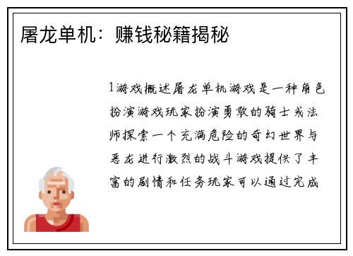 屠龙单机：赚钱秘籍揭秘