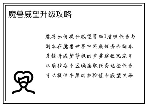 魔兽威望升级攻略