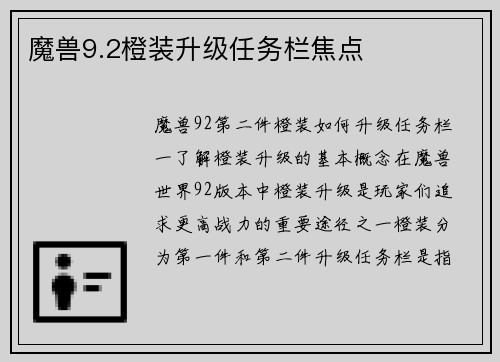 魔兽9.2橙装升级任务栏焦点