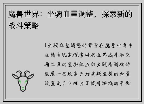 魔兽世界：坐骑血量调整，探索新的战斗策略