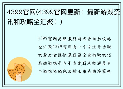 4399官网(4399官网更新：最新游戏资讯和攻略全汇聚！)