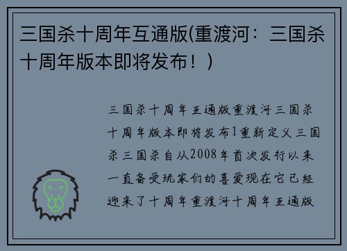 三国杀十周年互通版(重渡河：三国杀十周年版本即将发布！)