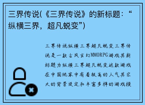 三界传说(《三界传说》的新标题：“纵横三界，超凡蜕变”)