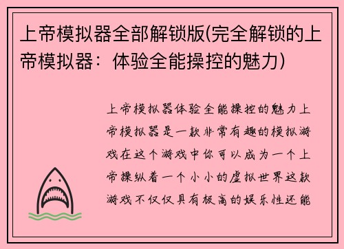 上帝模拟器全部解锁版(完全解锁的上帝模拟器：体验全能操控的魅力)