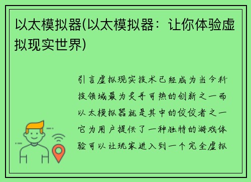 以太模拟器(以太模拟器：让你体验虚拟现实世界)