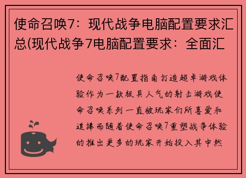 使命召唤7：现代战争电脑配置要求汇总(现代战争7电脑配置要求：全面汇总！)