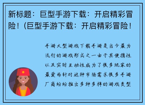 新标题：巨型手游下载：开启精彩冒险！(巨型手游下载：开启精彩冒险！——探索未知世界的刺激旅程)